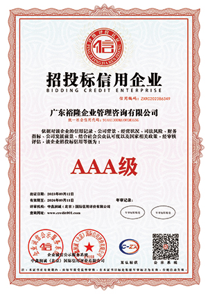 招投标信用企业