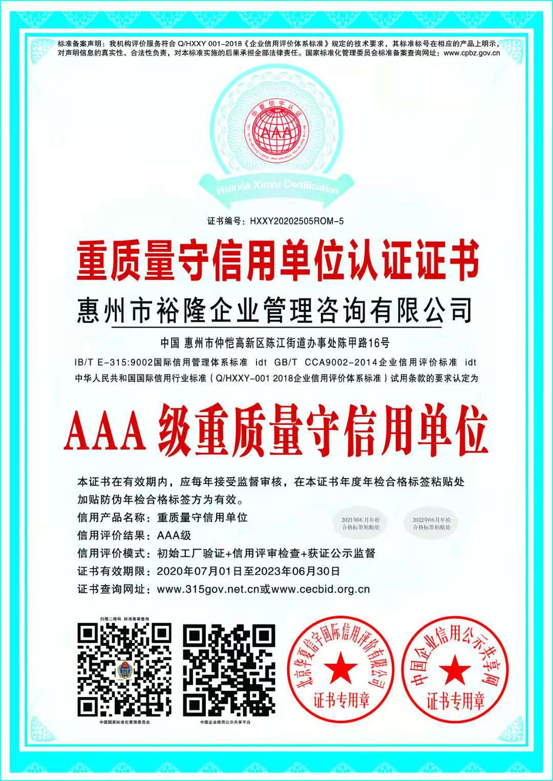 三A级重质量守信用单位