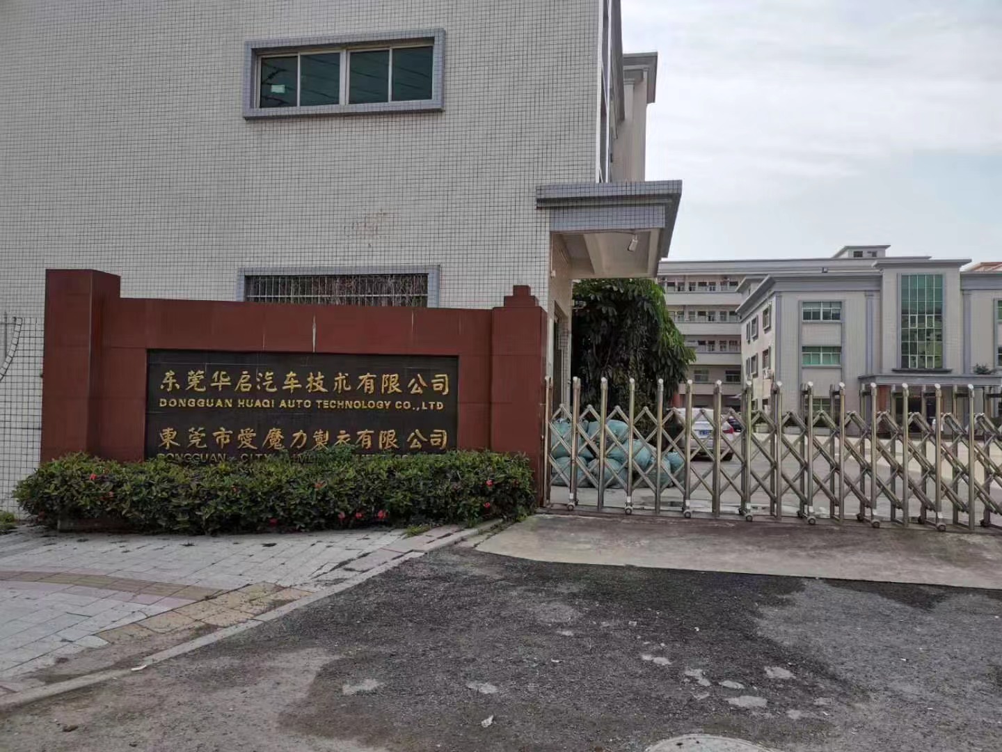 东莞启华有限公司京东京造平台验厂