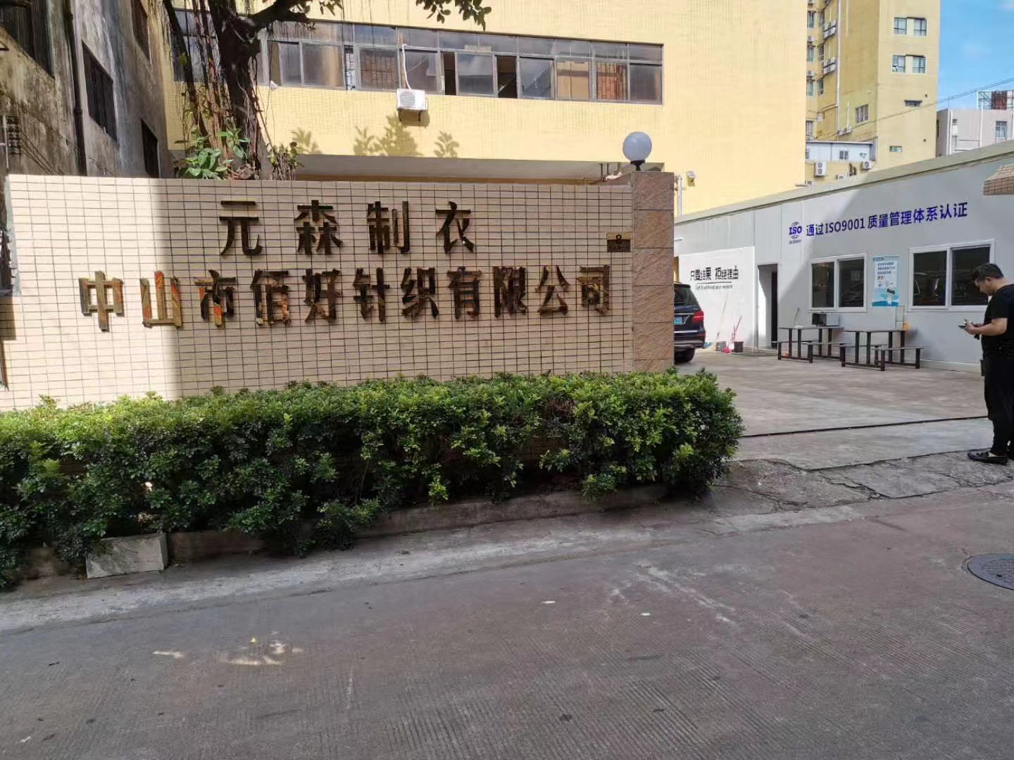 中山佰好有限公司网易严选平台验厂