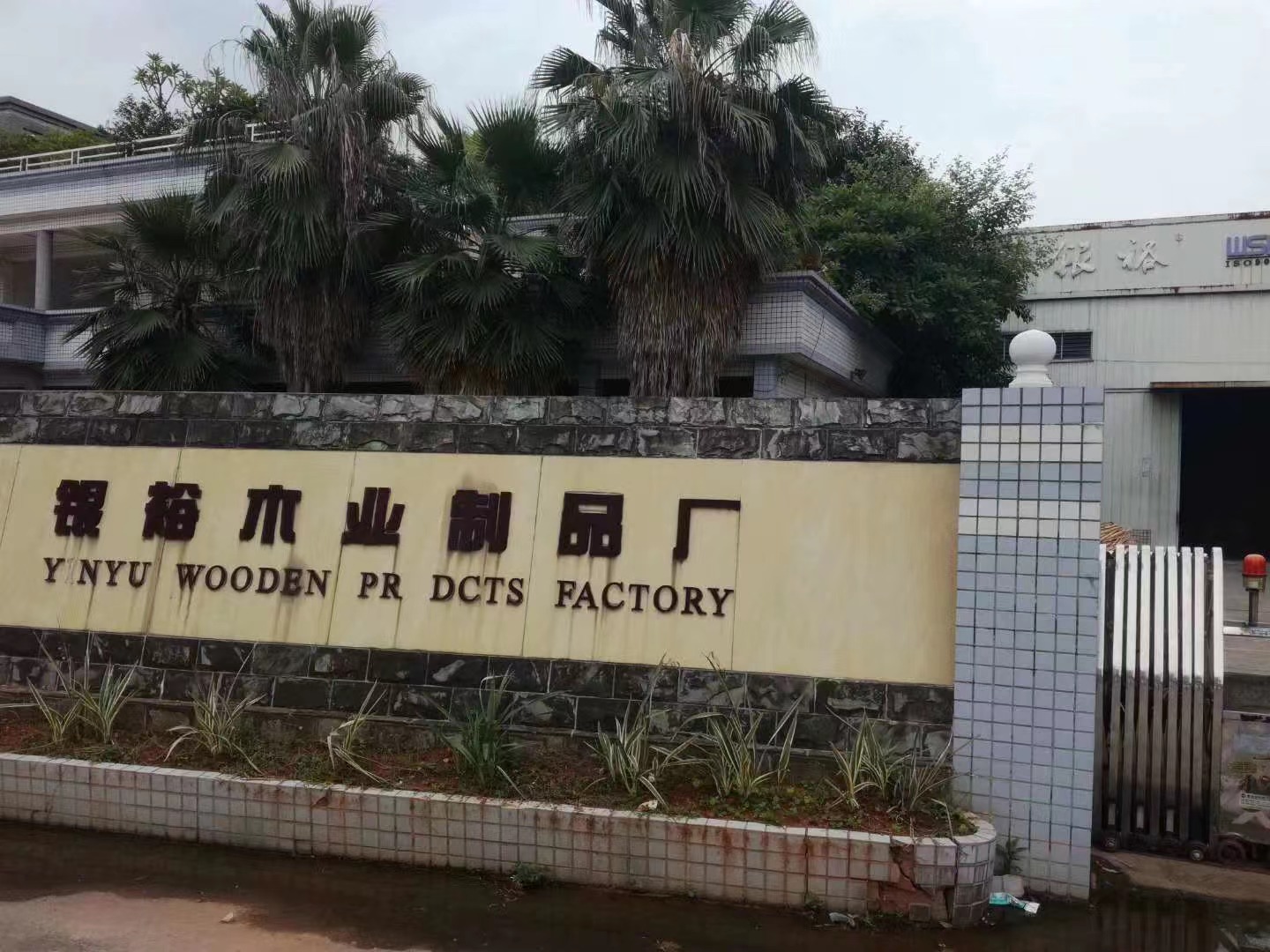 佛山银裕木业制品厂ISO 9001 