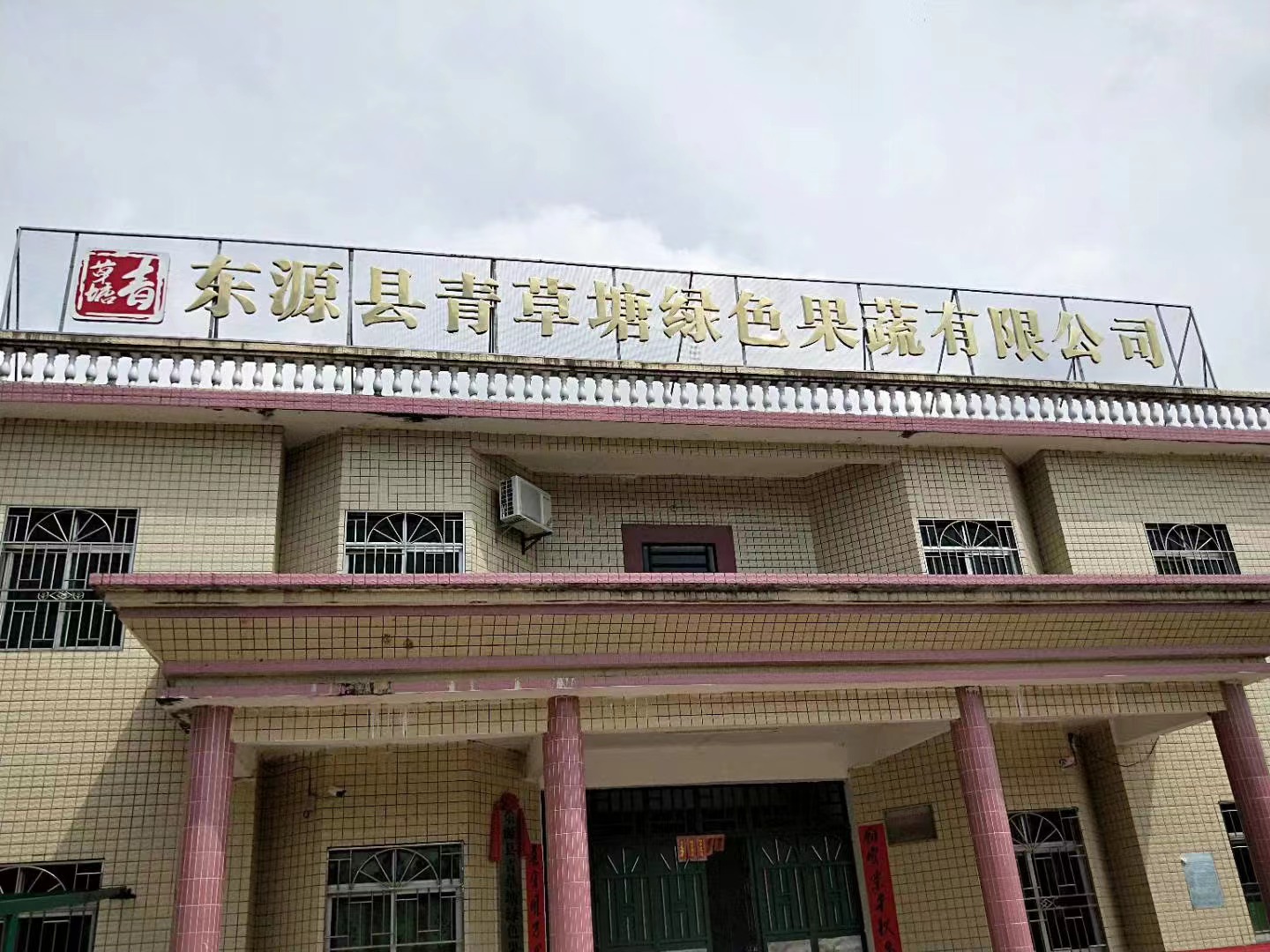 河源市东源县青草塘绿色果蔬有限公司I