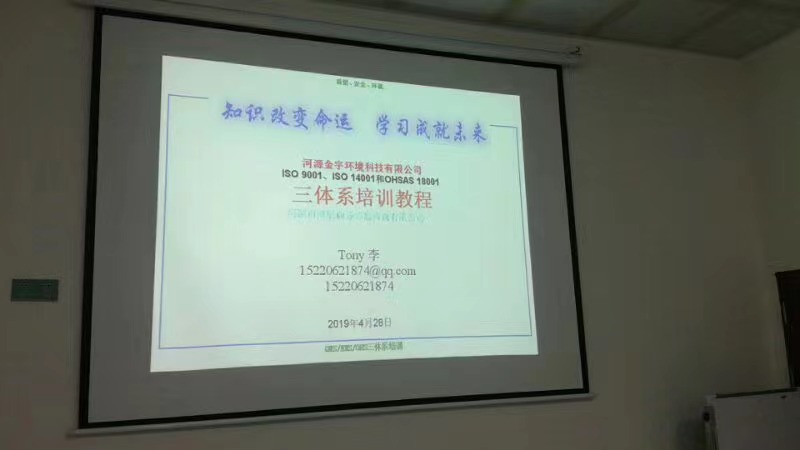广东金宇有限公司ISO 9001、ISO14001、ISO45001三体系 现场培训(图1)
