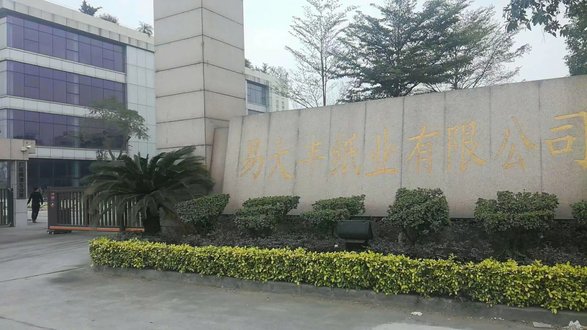 开平易大丰纸业有限公司FSC-COC