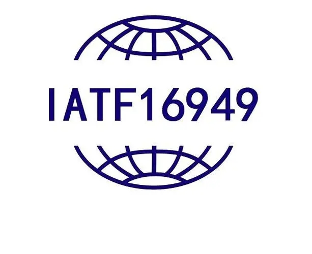 IATF16949认证
