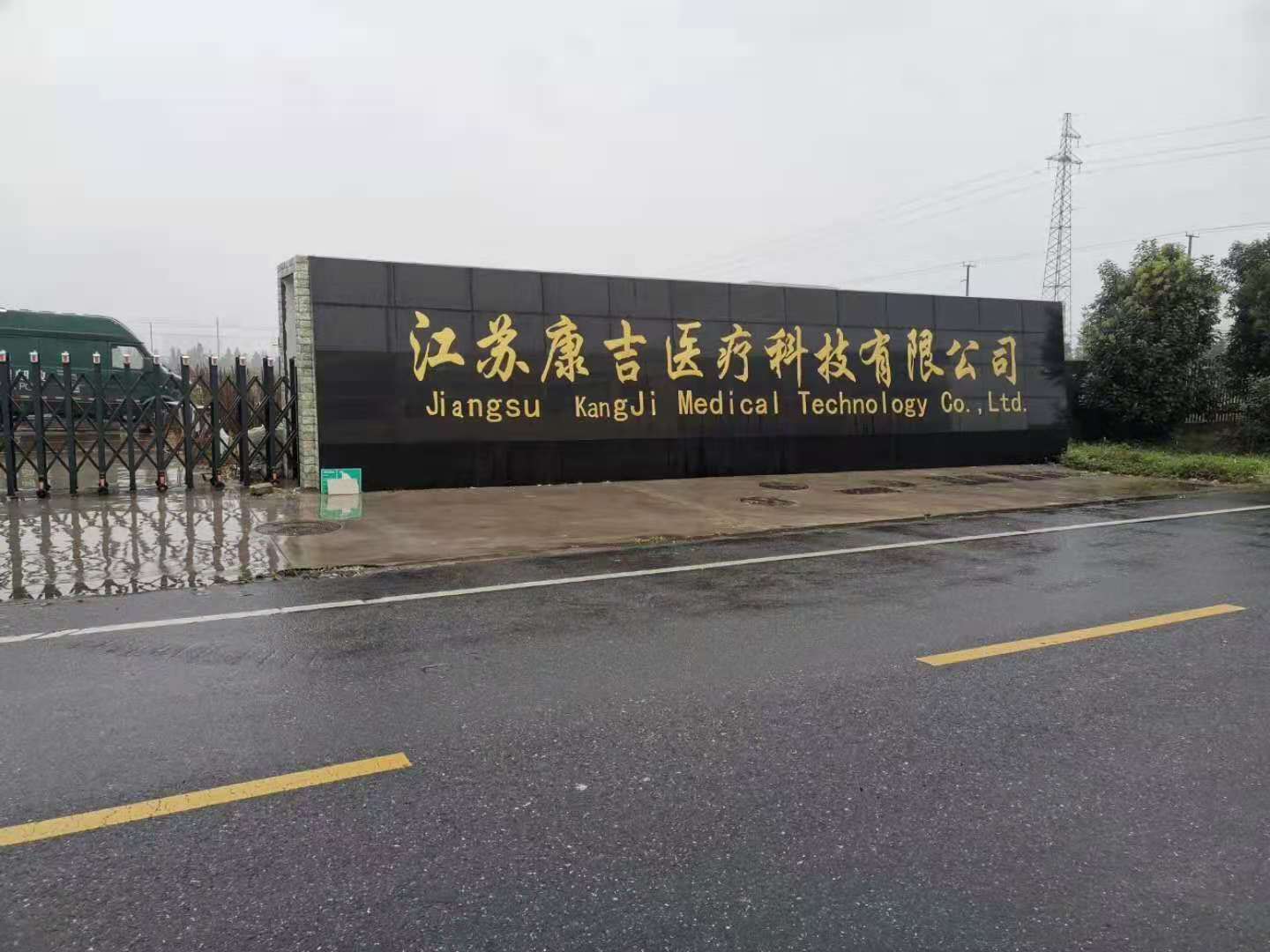 江苏康吉医疗京东京造验厂