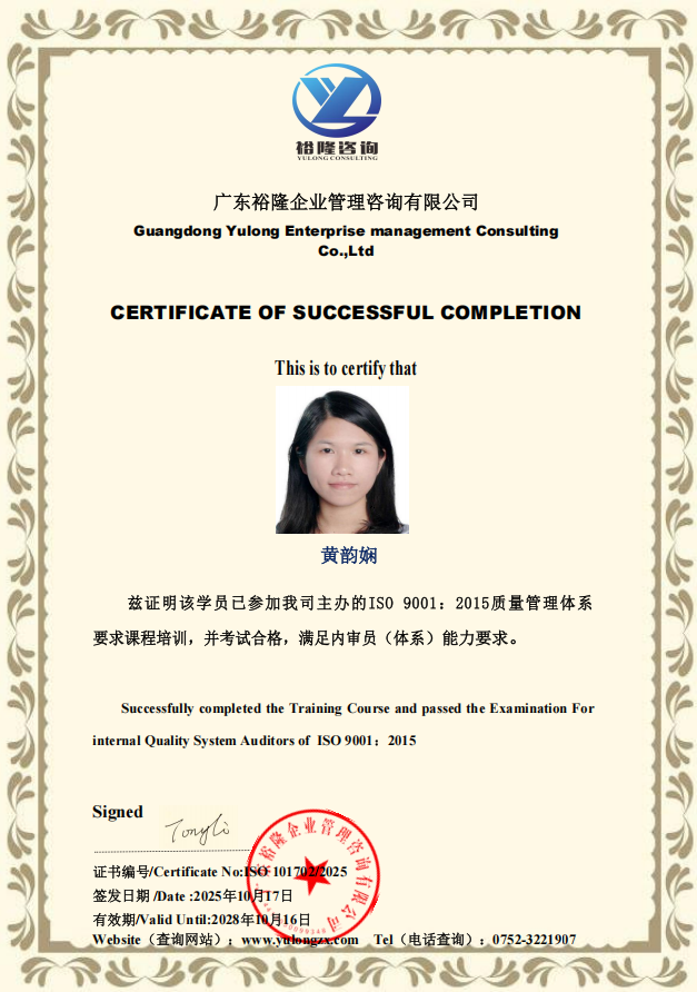 黄韵娴内审员证002.png