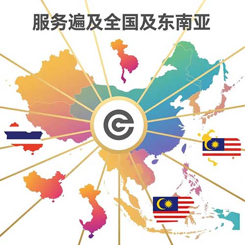 服务区域遍及全国,以及东南亚地区 服务区域遍及全国,以及东南亚地区